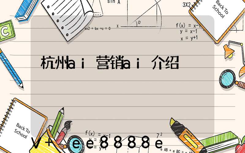 杭州ai营销ai介绍