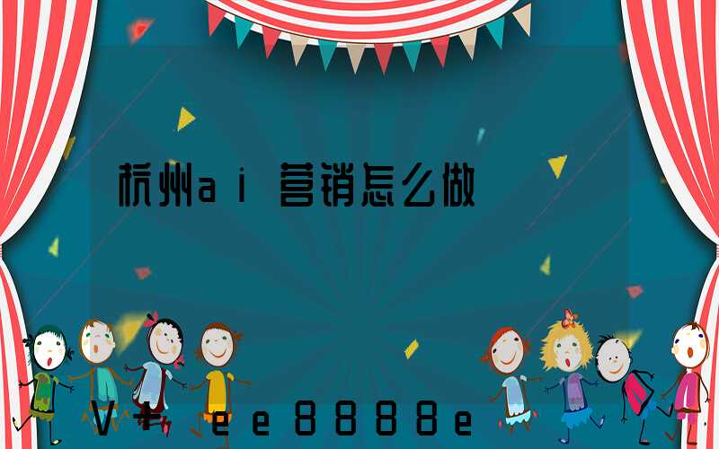杭州ai营销怎么做