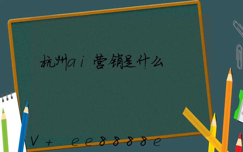 杭州ai营销是什么