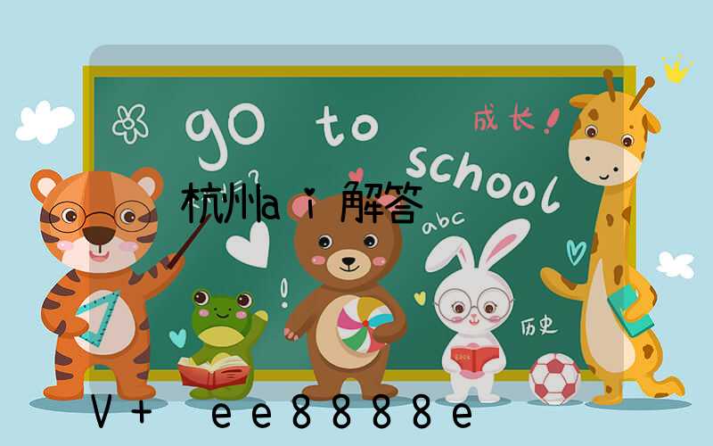 杭州ai解答