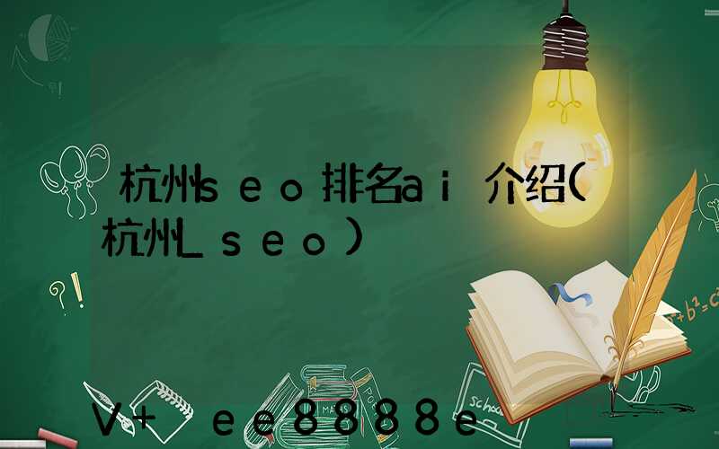 杭州seo排名ai介绍(杭州_seo)