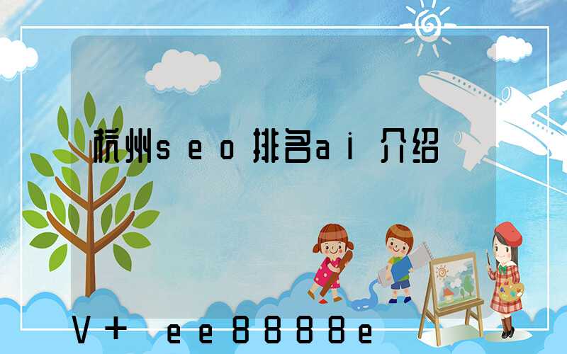 杭州seo排名ai介绍
