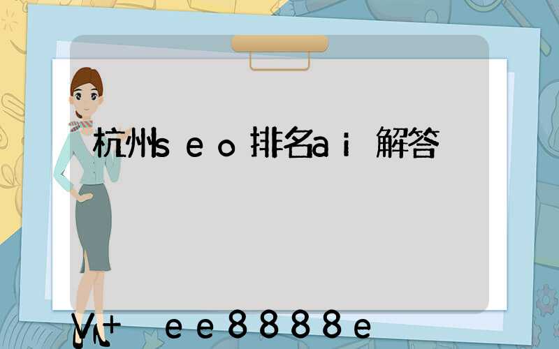 杭州seo排名ai解答