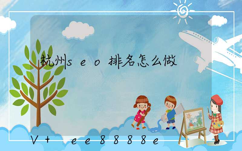 杭州seo排名怎么做