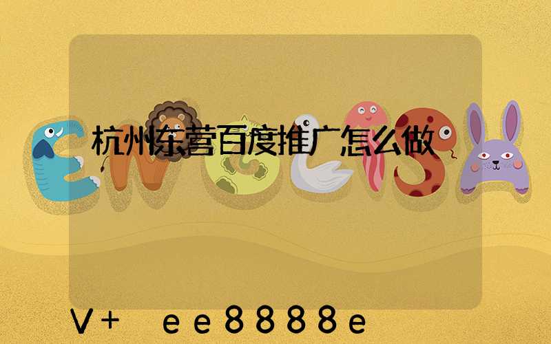 杭州东营百度推广怎么做