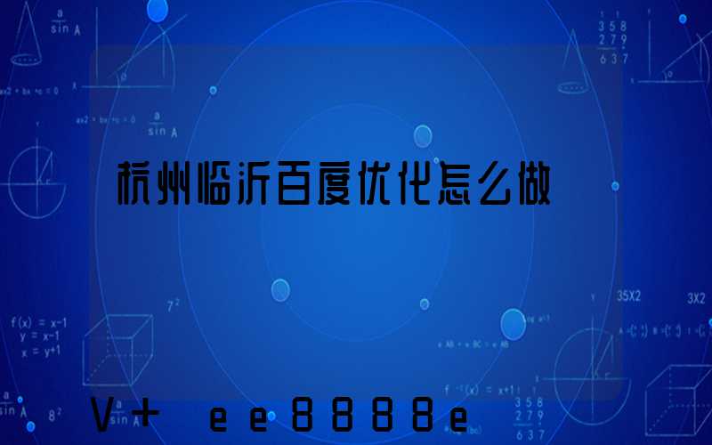 杭州临沂百度优化怎么做