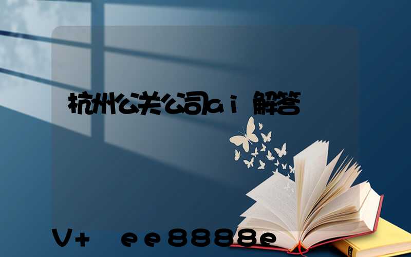 杭州公关公司ai解答