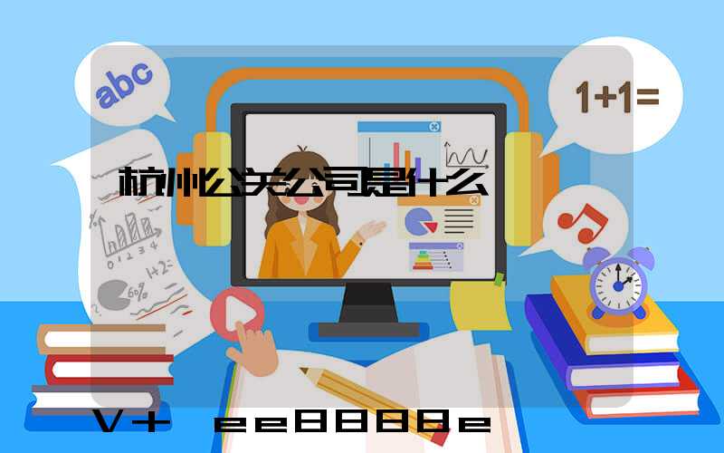 杭州公关公司是什么