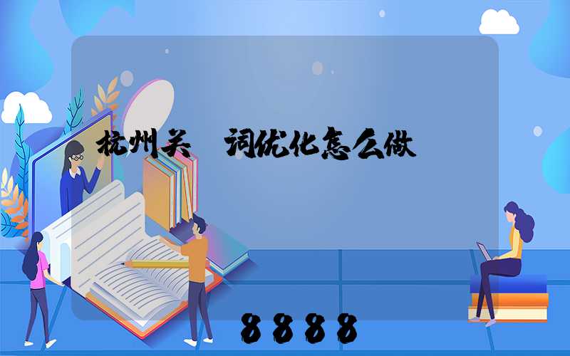 杭州关键词优化怎么做