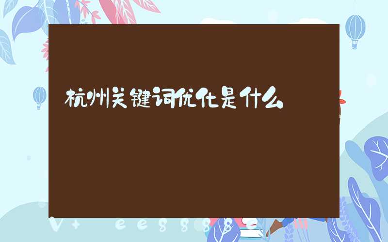 杭州关键词优化是什么