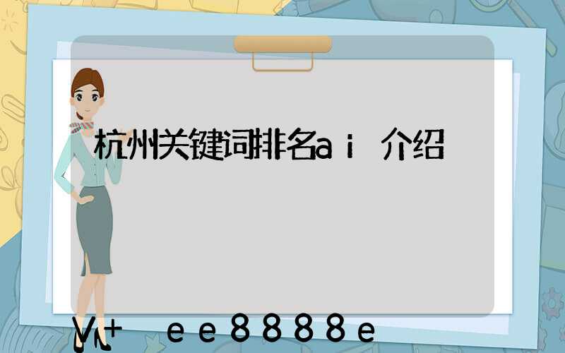 杭州关键词排名ai介绍