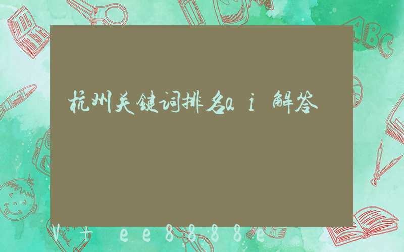 杭州关键词排名ai解答