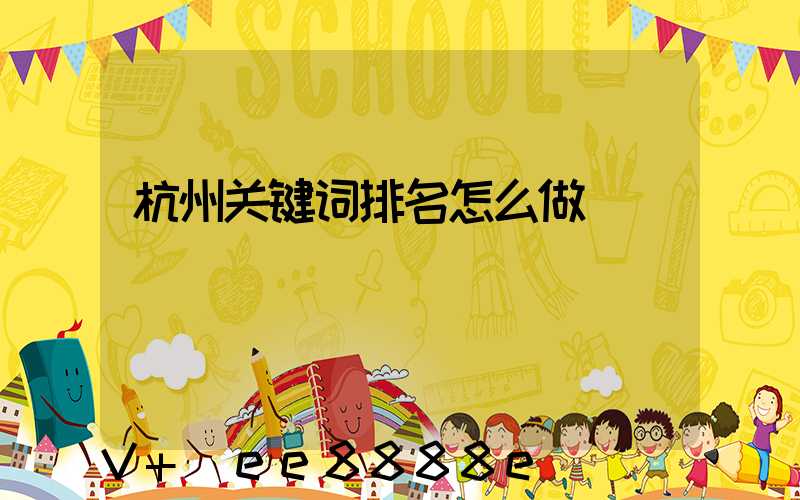 杭州关键词排名怎么做