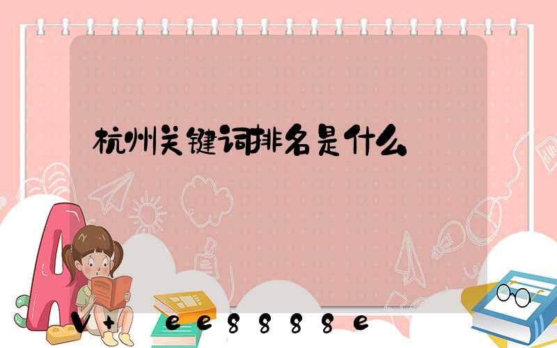 杭州关键词排名是什么