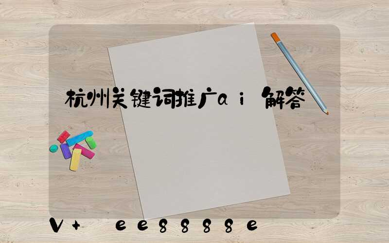 杭州关键词推广ai解答