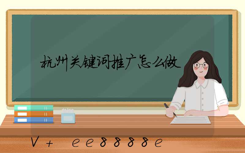 杭州关键词推广怎么做