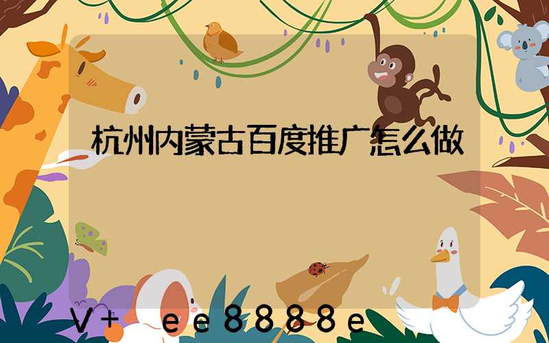 杭州内蒙古百度推广怎么做