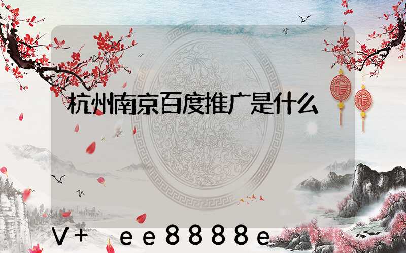 杭州南京百度推广是什么