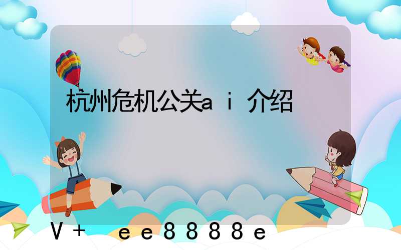 杭州危机公关ai介绍
