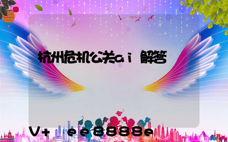 杭州危机公关ai解答