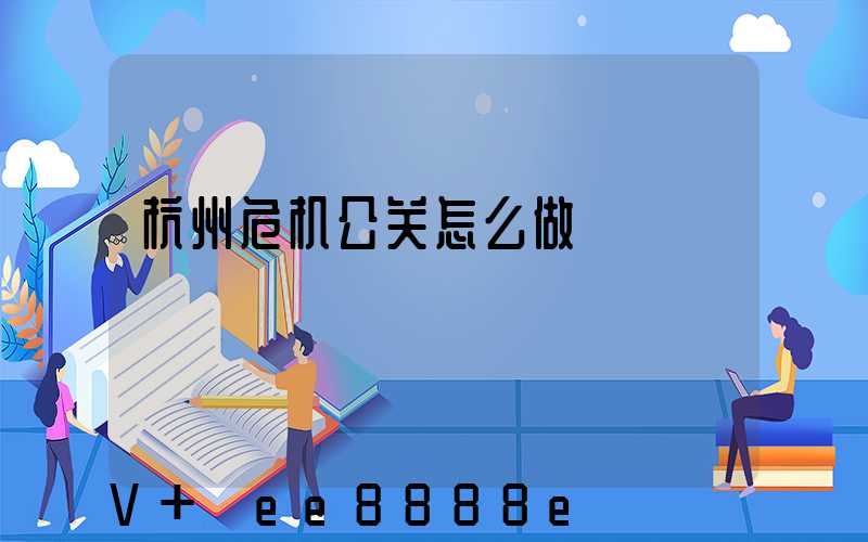 杭州危机公关怎么做