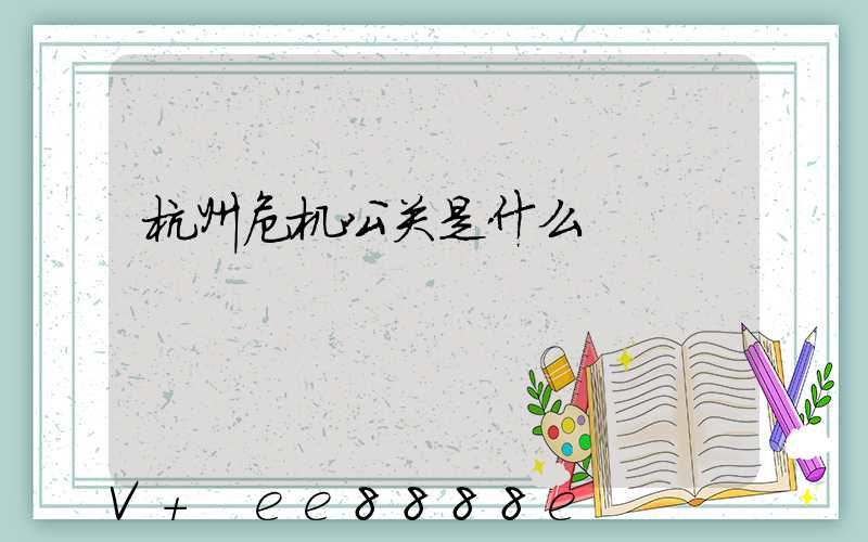 杭州危机公关是什么