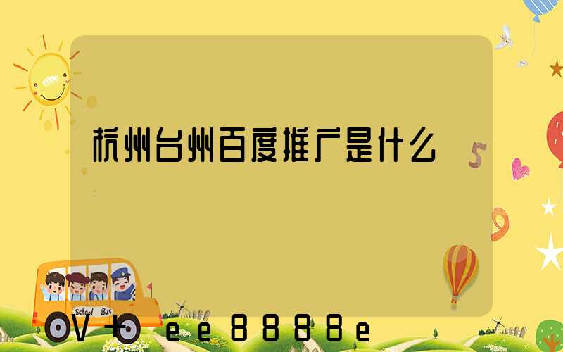 杭州台州百度推广是什么