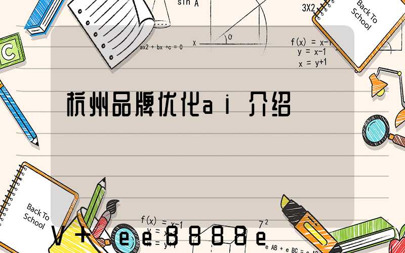 杭州品牌优化ai介绍