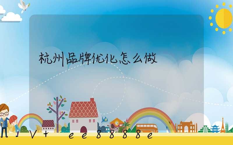 杭州品牌优化怎么做