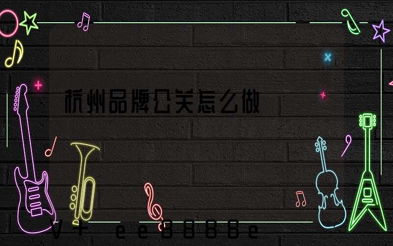 杭州品牌公关怎么做