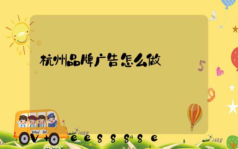 杭州品牌广告怎么做
