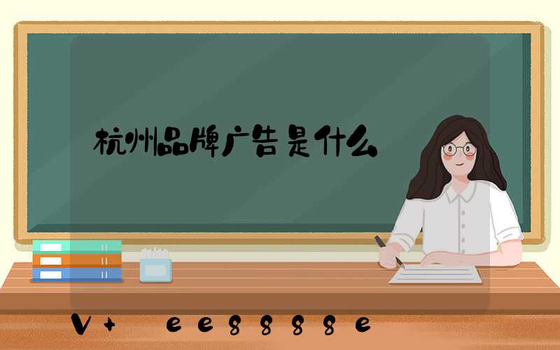 杭州品牌广告是什么