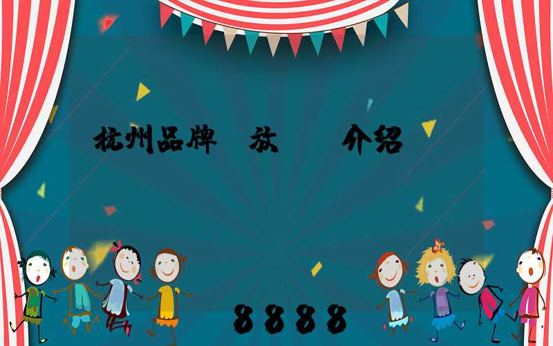 杭州品牌投放ai介绍