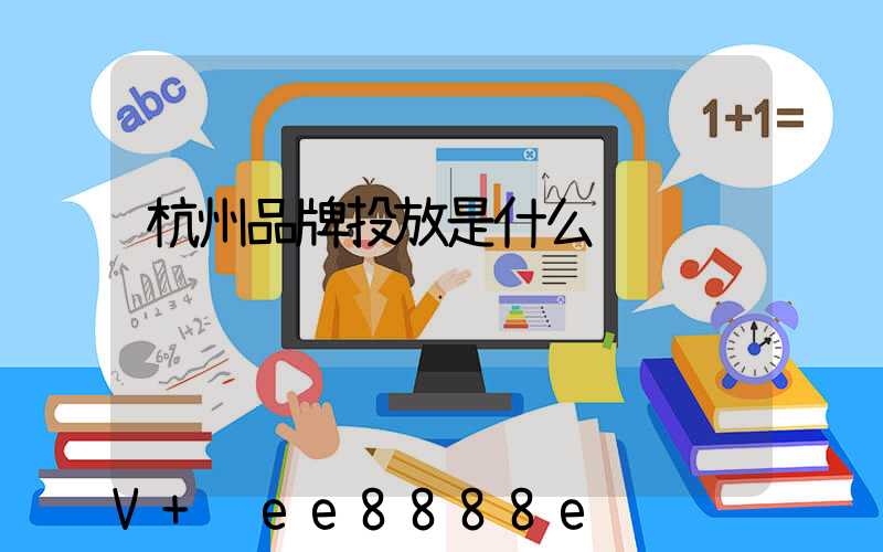 杭州品牌投放是什么