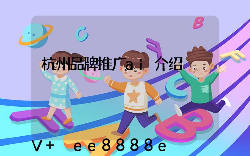 杭州品牌推广ai介绍
