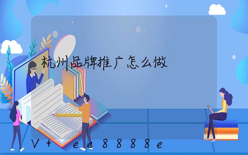 杭州品牌推广怎么做