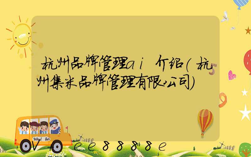 杭州品牌管理ai介绍(杭州集米品牌管理有限公司)