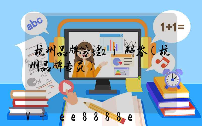 杭州品牌管理ai解答(杭州品牌专员)