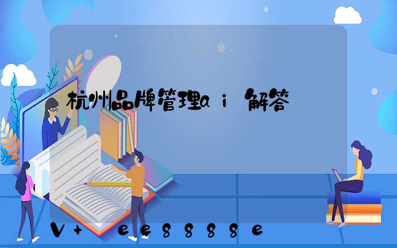 杭州品牌管理ai解答