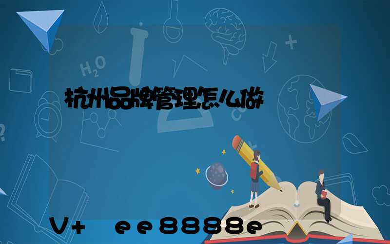 杭州品牌管理怎么做