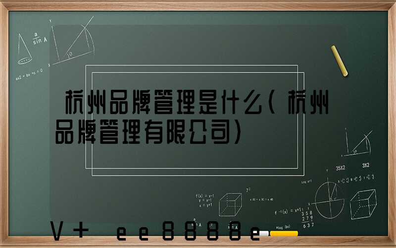 杭州品牌管理是什么(杭州品牌管理有限公司)