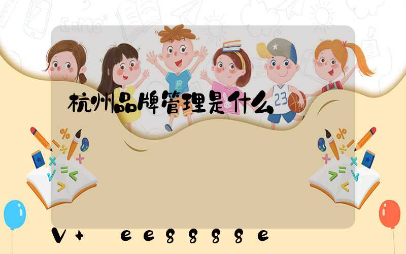 杭州品牌管理是什么