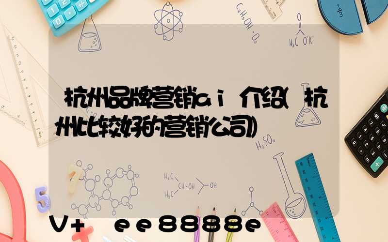 杭州品牌营销ai介绍(杭州比较好的营销公司)