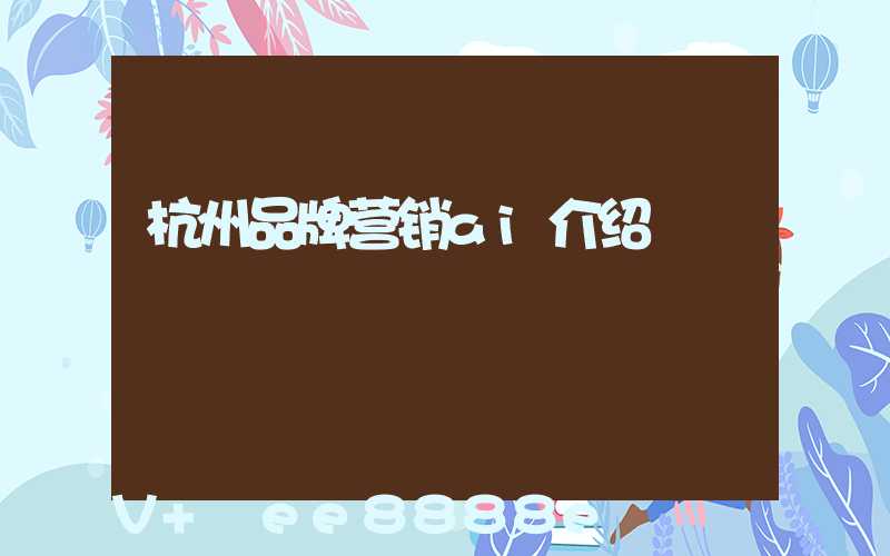 杭州品牌营销ai介绍
