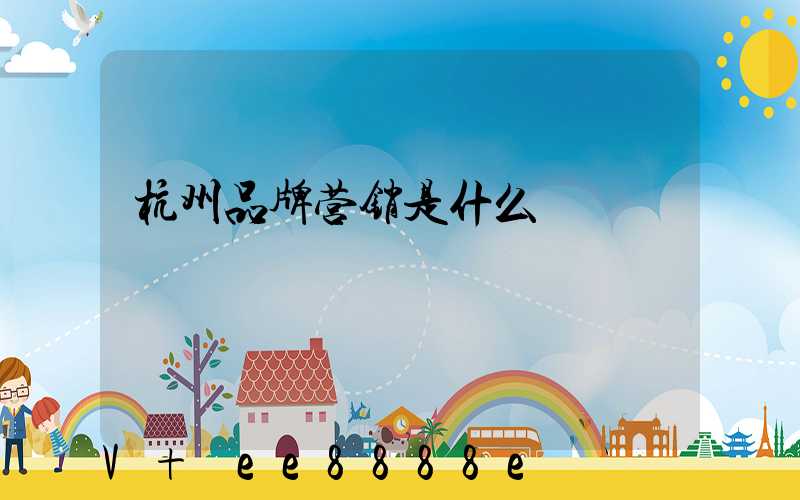 杭州品牌营销是什么