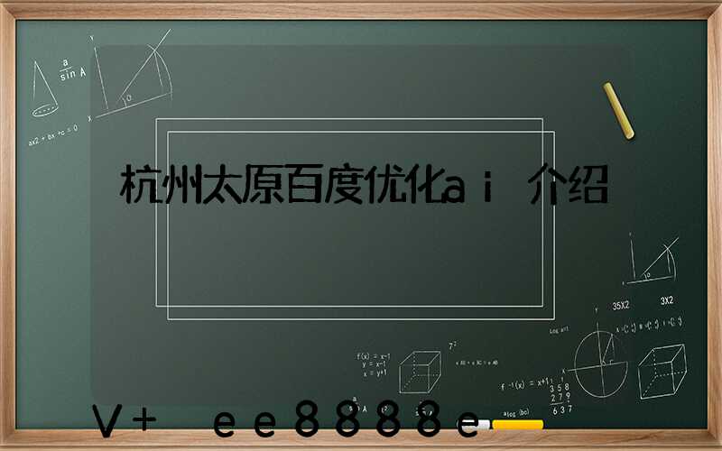 杭州太原百度优化ai介绍