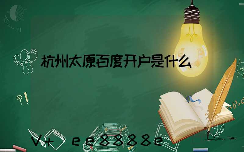 杭州太原百度开户是什么