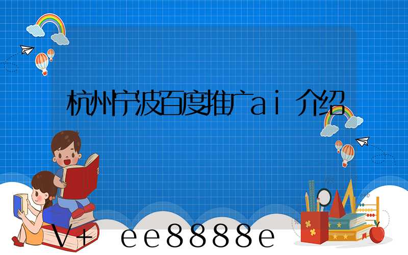 杭州宁波百度推广ai介绍