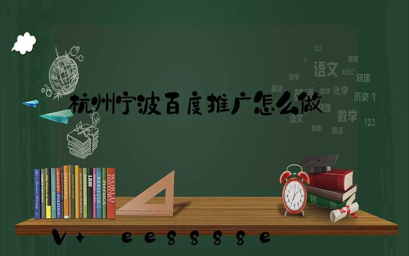 杭州宁波百度推广怎么做