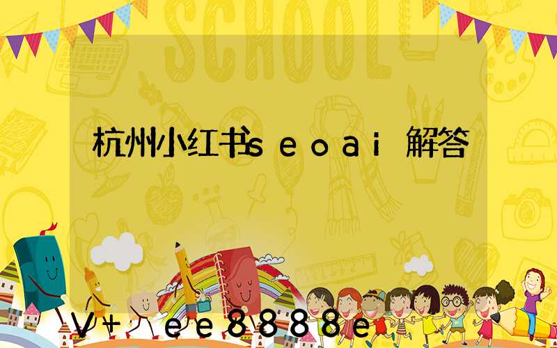 杭州小红书seoai解答